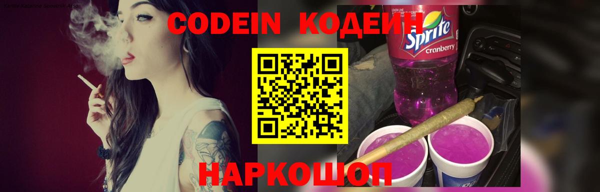Codein Purple Drank Екатеринбург
